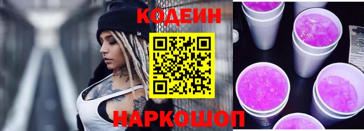 Ирбит  Кодеиновый сироп Lean напиток Lean (лин)  Вход с VPN  Кодеин Purple Drank 